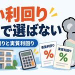 表面利回りと実質利回り、初心者が見落とす落とし穴【表面利回り 実質利回り 違い】 - 01