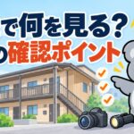 木造アパートの購入で重視した3つの現地確認ポイント【木造アパート 現地確認 ポイント】 - 01