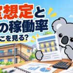 満室想定と実際の稼働率、物件資料の読み方【満室想定 稼働率 不動産投資】 - 01